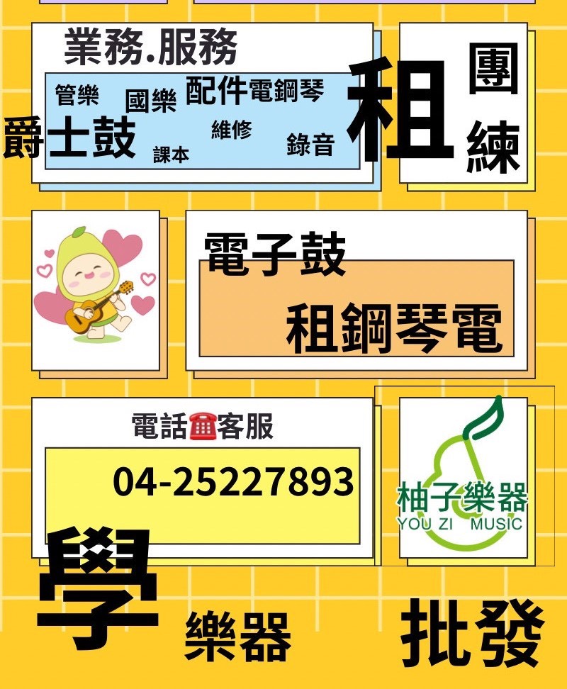 柚子樂器門市與服務資訊